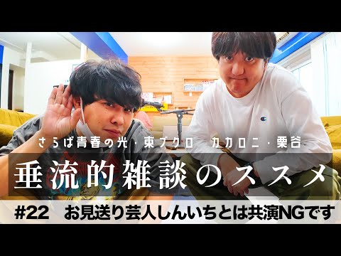 東ブクロ＆カカロニ栗谷『垂流的雑談のススメ』 #22「お見送り芸人しんいちとは共演NGです」