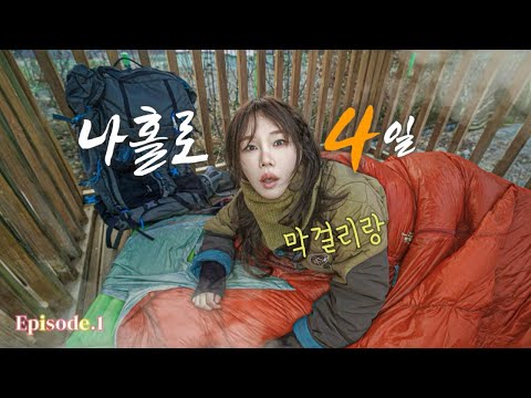 -10℃ 나홀로 4일간의 배낭메고 설국 기차캠핑여행중 / Episode.1 오늘도 솔로캠핑 / 백두대간 트레일 /나홀로 기차여행