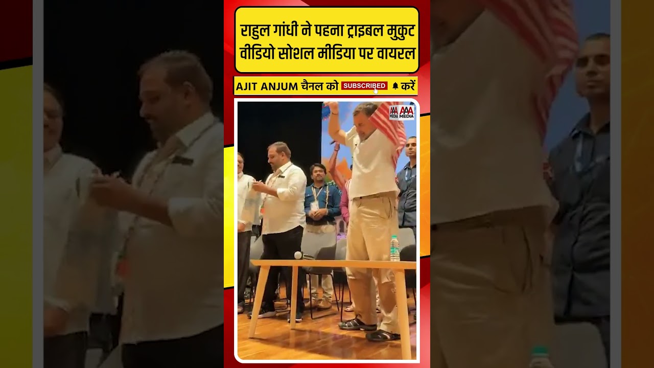 Rahul Gandhi ने पहना ट्राइबल मुकुट, सोशल मीडिया पर वीडियो हुआ वायरल #shorts