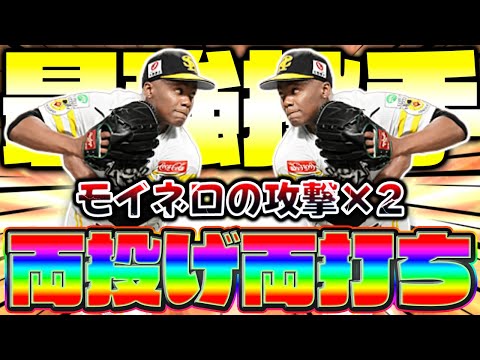 右投げでも140km/hを出せる怪物！○○版のモイネロを初めて使います！【プロスピA】【プロ野球スピリッツA】