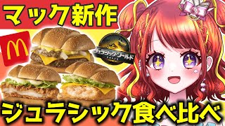 【 マクドナルド新作】ジュラシックバーガーズ3種類🍔マック食べ比べられなかった🍽️【#vtuber／#逢瀬夢々 】