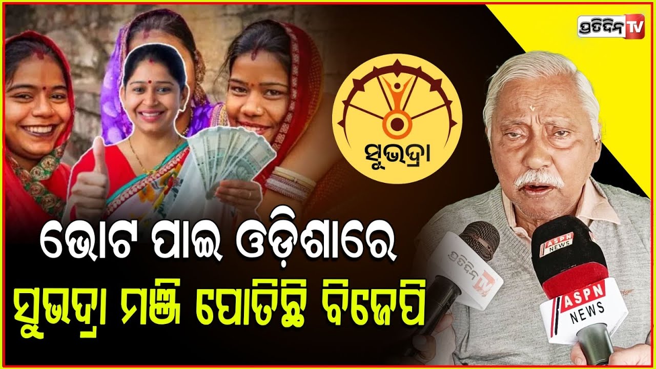 ସୁଭଦ୍ରା ମଞ୍ଜି ପୋତିଛି ବିଜେପି , ଫଳ ବର୍ଷେ ପରେ ମିଳିବ ! Panchanan Kanun Go's reaction on Subhadra Yojana