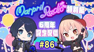 Marpril Radio特別編 6周年記念配信✨