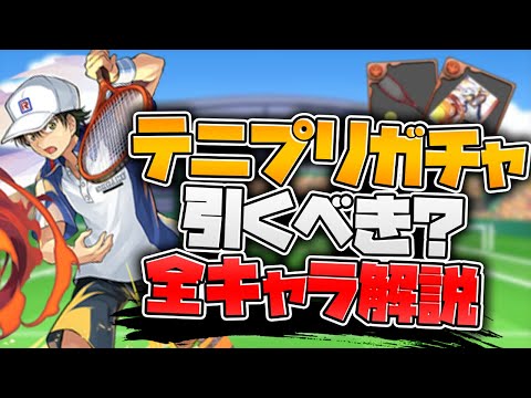 明日開催！テニスの王子様ガチャは引くべき？当たりキャラ解説！【パズドラ】