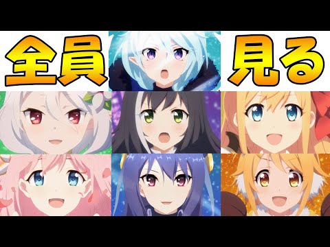 プリコネ紳士が全員分のプリンセスフォーム変身シーンを見て解説する動画