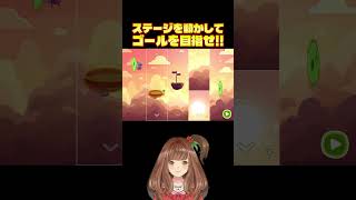 ステージを回転させて正解を見つける！【Bring You Home】【stage5】