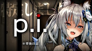 【 p.i. 】住所特定されないと油断していたらやばいことになりました…【#稲荷いろは/のりプロ所属】