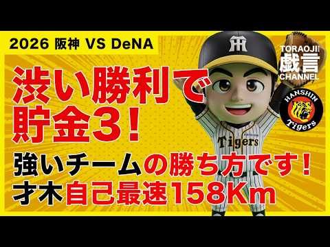VOL.798/26.0331『阪神 VS DeNA』渋っい勝利で貯金3!強いチームの勝ち方です!