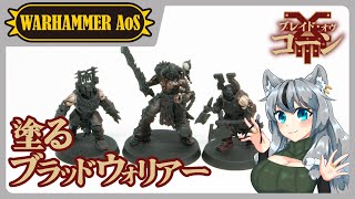 【#ウォーハンマー】ブラッドウォリアーとスロータープリースト塗る！スキントーンはできてる