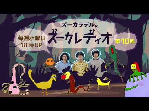【第10回】ズーカラデルのズーカレディオ