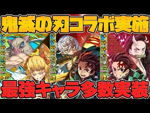 鬼滅の刃コラボ開催決定！ぶっ壊れチート最強確定！新キャラも20体以上来るぞ！！【パズドラ】