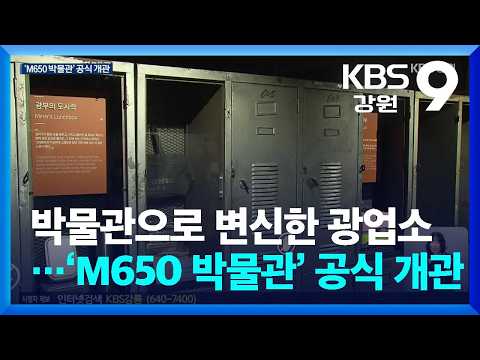 산업화 이끌던 탄광…문화복합공간 ‘M650 박물관’으로 재탄생 / KBS  2026.10.07.