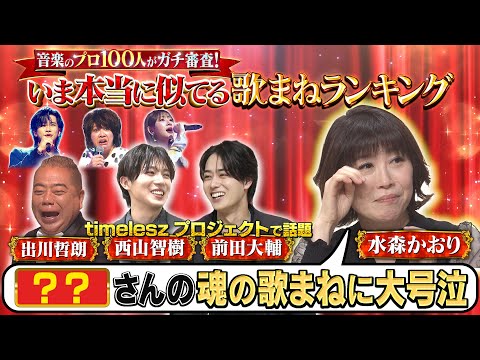 水森かおり『魂の歌まねに大号泣！』スペシャルインタビュー《歌まねランキング8月23日（土）よる6時30分放送！》【公式】