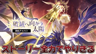 【#崩壊スターレイル 】共にファイノンを見届けよう。Ver.3.4開拓クエスト「破滅へ向かう太陽」【概要欄読んでね】