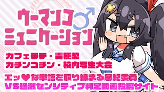 【いつまでやるのだ/ウーマ◉コ♀ミュニケーション】EDを観れるか‼️‼︎魔王様より託されたえっちな単語を探すゲームvs削除基準が謎すぎる世界