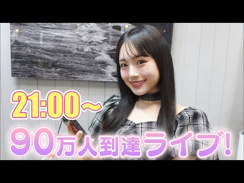 90万人突破ライブ!