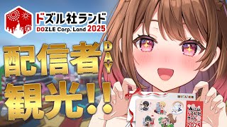 【Minecraft】#ドズル社ランド2025 配信者DAY観光！【柚原いづみ / ななしいんく】