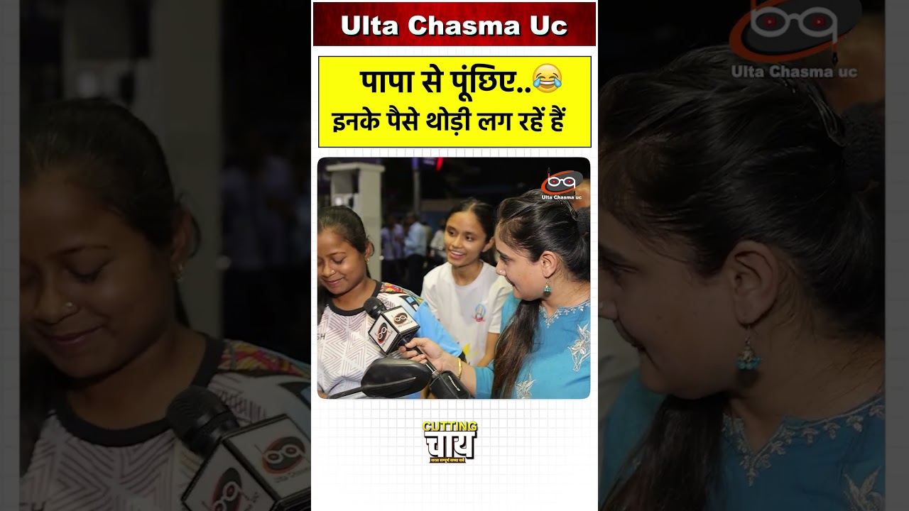 पापा से पूंछिए..🤣🤣 इनके पैसे थोड़ी लग रहें हैं