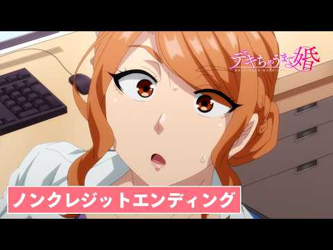 TVアニメ【デキちゃうまで婚】ノンクレジットエンディング｜MAO「貴方とだからデキちゃう未来」
