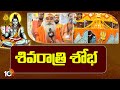 Maha Shivaratri Celebrations 2024 in Srisailam | శివరాత్రి శోభ | 10TV News