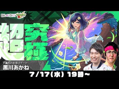 【モンストライブ】超究極“黒川あかね”をM4宮坊/ターザン馬場園が初見攻略！【推しの子コラボ】