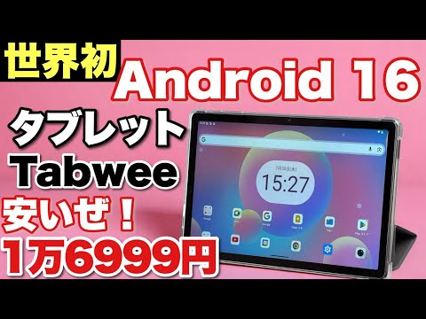 【新OS搭載】世界初のAndroid 16搭載タブレットは安いですね!「TABWEE T90」をレビューします!