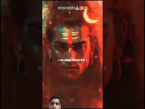 महादेव तुझे शुद्ध कर रहे हैं ! Mahadev Status ! Bholenath Status #mahadev #shortfeed #viralshort