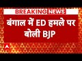 Breaking News: ED की टीम पर बंगाल में हमला, BJP ने ममता के खिलाफ खोला मोर्चा | TMC | BJP | Bengal