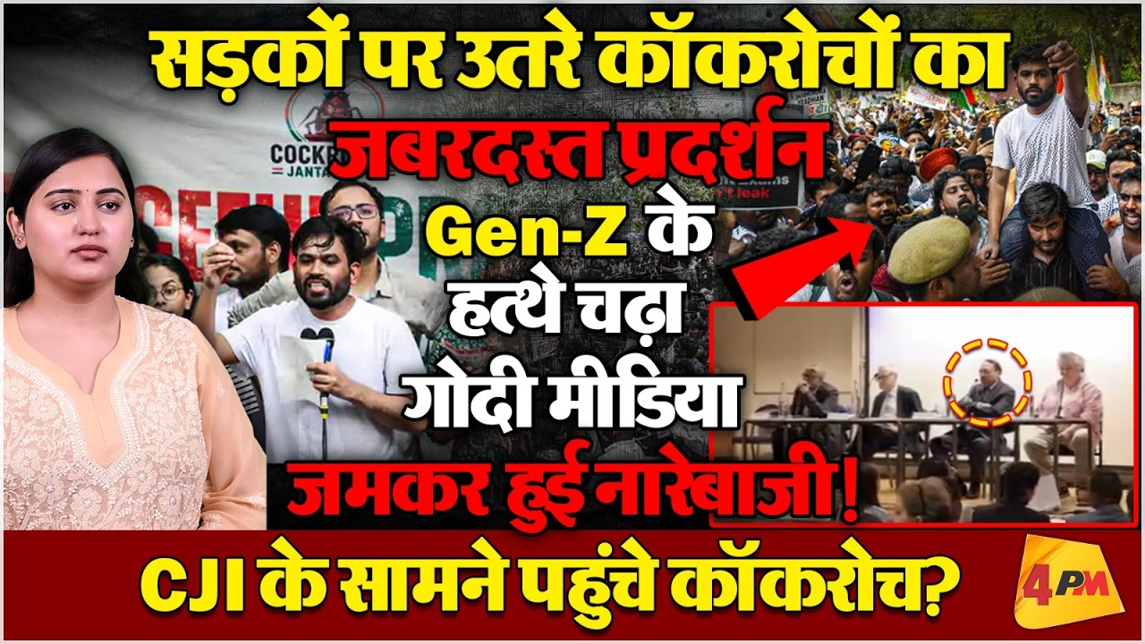 सड़कों पर उतरे कॉकरोचों ने मांगा इस्तीफा! मोदी-शाह की नई टेंशन