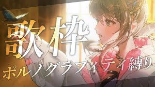 【 #歌枠 / #karaoke 】ポルノグラフィティ縛り🦋 / 松永依織