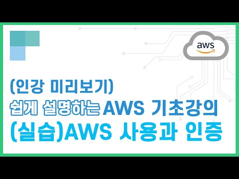 (리뉴얼)쉽게 설명하는 AWS 기초강의 11.(실습)AWS 사용과 인증