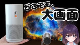 【実機レビュー】多機能ポータブルプロジェクターが凄かった件（Aladdin Poca）