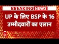Breaking News : लोकसभा चुनाव को लेकर यूपी में मायावती के 9 उम्मीदवारों का एलान |  BSP Candidate List  - 02:17 min - News - Video