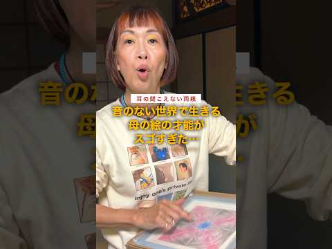 音のない世界で生きる母の絵の才能がズゴすぎた…！