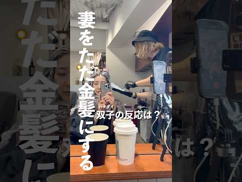 妻を金髪にした時の双子の反応。『ふぇーん、がっくぁ』
