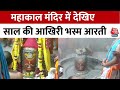 साल 2023 के आखिरी दिन Ujjain के महाकाल मंदिर में हुई भस्म आरती, हजारों श्रद्धालु पहुंचे | Aaj Tak