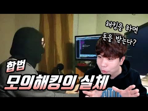 모의해킹이란? 불법같은 합법, 따뜻한 아이스 아메리카노의 세계.