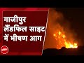 Ghazipur Landfill Site में लगी भीषण आग, Fire Brigade की 8 गाड़ियां मौके पर मौजूद | NDTV India