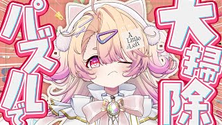 【 A Little to the Left 】ASMRパズルで、年末の大掃除をした気になりましょう！🐬【 桃園りえる / のなめぷろだくし