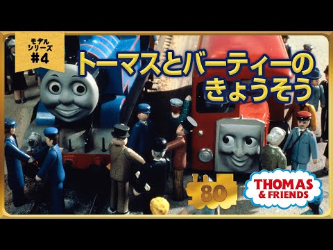 きかんしゃトーマス原作出版80周年記念 　モデル＆CGアニメシリーズ　ザ・ベストコレクション【モデルアニメ No.4 トーマスとバーティーのきょうそう】