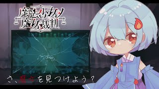 【#魔法少女ノ魔女裁判】ネタバレ注意：監獄生活××日目　　＃3　#まのさば実況【＃火ノ乃たま/＃Vtuber】
