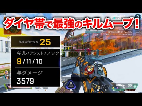 【APEX LEGENDS】ダイヤ帯で全てを破壊するキルムーブ！【エーペックスレジェンズ】