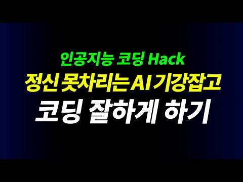 ChatGPT, 클로드등의 인공지능의 코딩 실력 높이는 방법