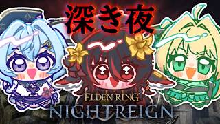 【 ELDEN RING NIGHTREIGN 】2次会ナイトレイン【 #vtuber あかいとまと 】