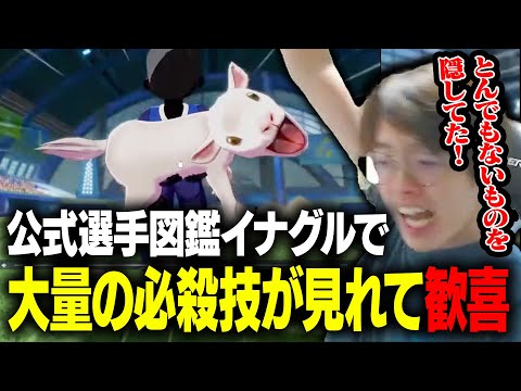 【イナグル】選手図鑑のはずなのに大量の必殺技が見れて歓喜するテレぺガ 【イナズマイレブン 英雄たちのヴィクトリーロード】