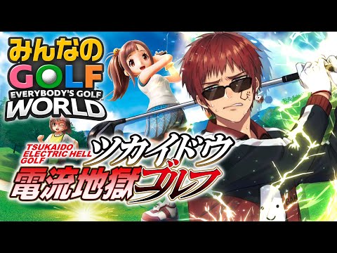 【みんなのGOLF WORLD】スコアプラス分電流レベル上げる【天開司/Vtuber】