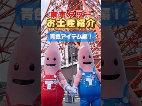 【東京タワー】夏に映える注目の“青アイテム”5選！ #tokyotower