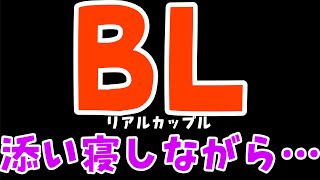 《リアルBLカップル》事後？！男同士同性カップルの添い寝タイム《Gay Couple》