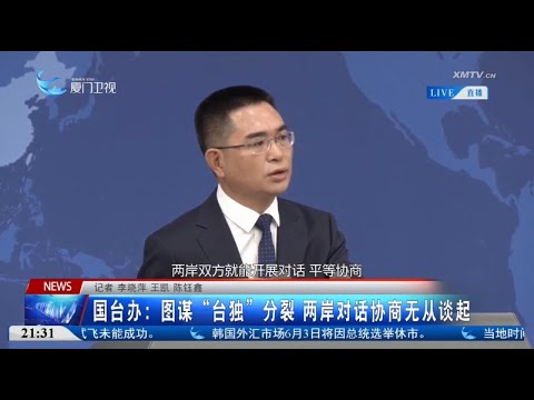 猫の動画サムネイル - 【兩岸】國台辦：圖謀「台獨」分裂 兩岸對話協商無從談起