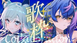 【 歌枠 / KARAOKE 】LU青組、目に優しいコラボ歌枠！二人で楽しく歌うよ！【 瀬戸乃とと・水瀬 凪 / ライブユニオン 】